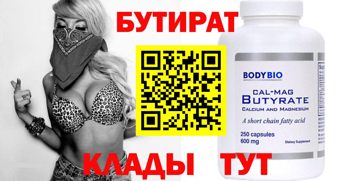 БУТИРАТ BDO Севастополь